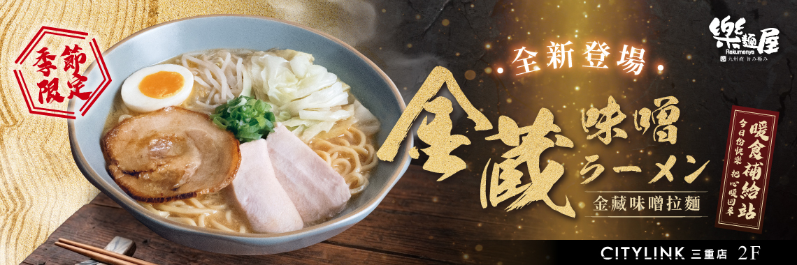 全新金藏味噌拉麵 季節限定登場 樂麵屋 | 2F