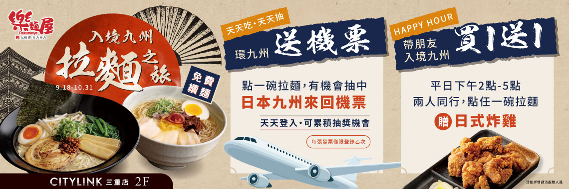 吃拉麵送你去日本九州，再買1送1】樂麵屋 | 2F