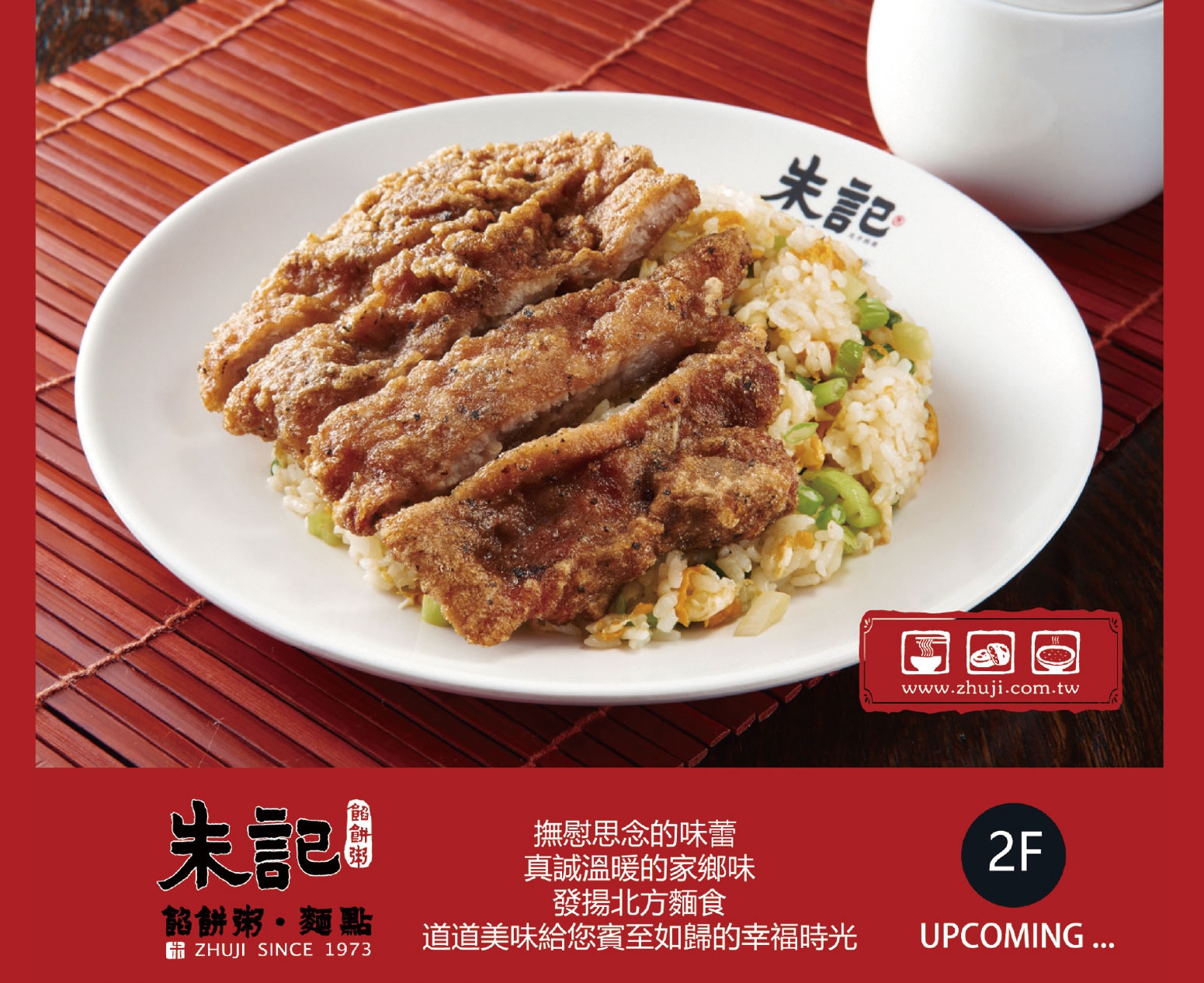 朱記餡餅粥 2f Citylink松山壹號店 幸福車站 旅途中的小確幸