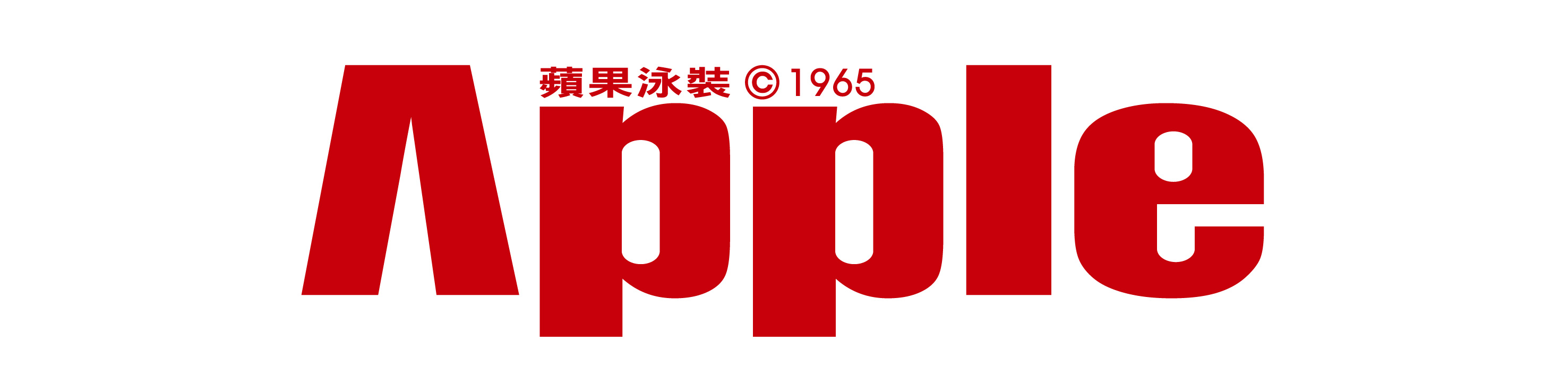 APPLE 蘋果泳裝｜A棟3F